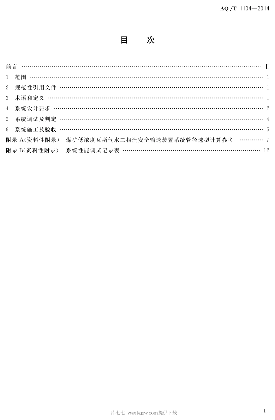 AQ∕T 1104-2014 煤矿低浓度瓦斯气水二相流安全输送装置技术规范.pdf_第2页