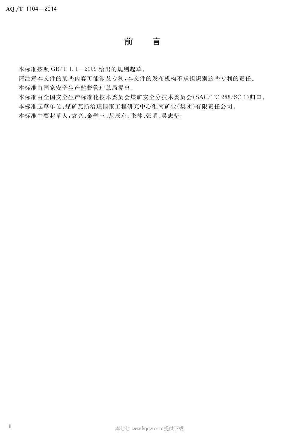 AQ∕T 1104-2014 煤矿低浓度瓦斯气水二相流安全输送装置技术规范.pdf_第3页