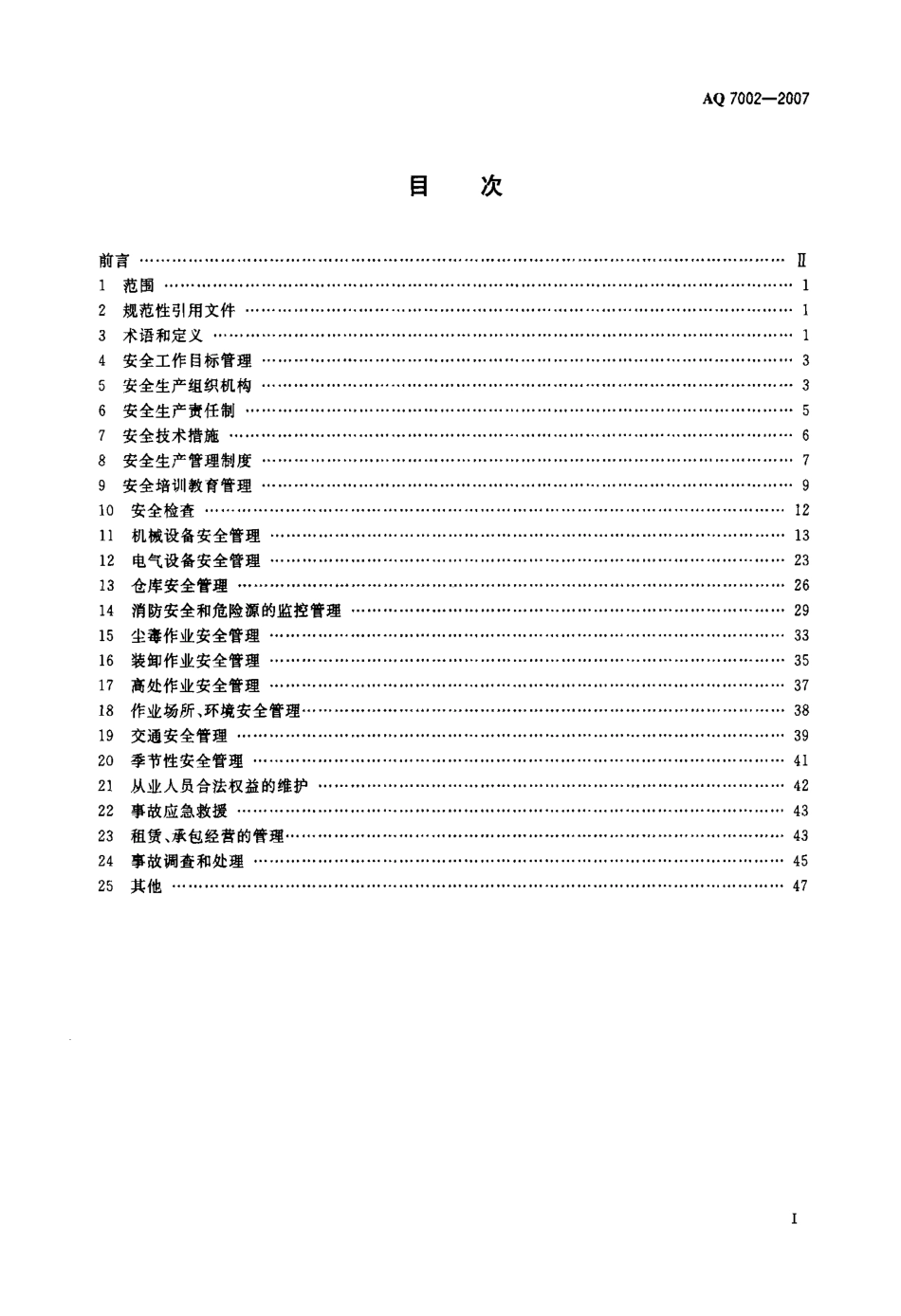 AQ 7002-2007 纺织工业企业安全管理规范.pdf_第2页