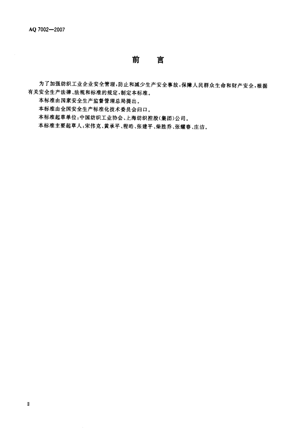 AQ 7002-2007 纺织工业企业安全管理规范.pdf_第3页