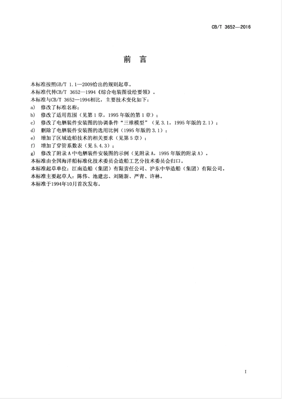 CBT 3652-2016 电舾装件安装图设绘要求.pdf_第3页
