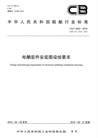 CBT 3652-2016 电舾装件安装图设绘要求.pdf