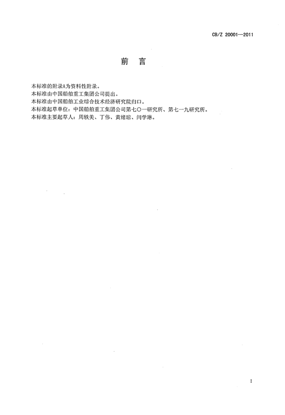 CBZ 20001-2011 潜艇流水孔设计计算方法.pdf_第2页