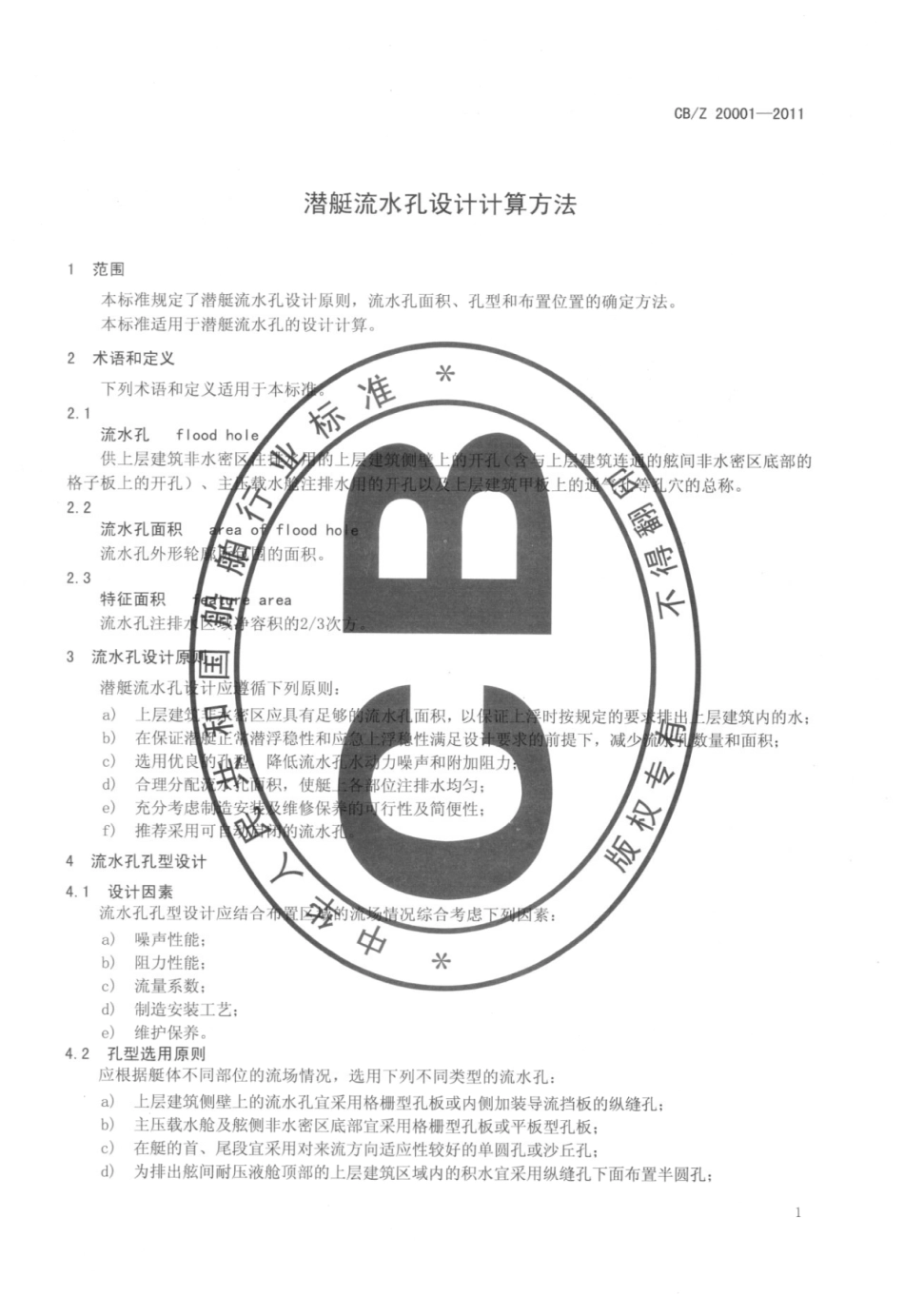 CBZ 20001-2011 潜艇流水孔设计计算方法.pdf_第3页