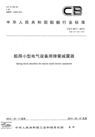 CBT 4317-2013 船用小型电气设备用弹簧减震器.pdf