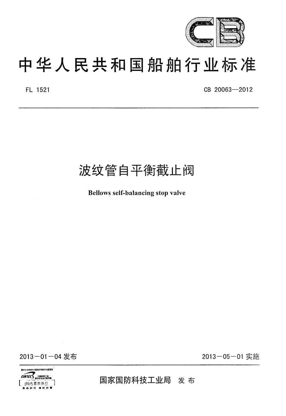 CB 20063-2012 波纹管自平衡截止阀.pdf_第1页