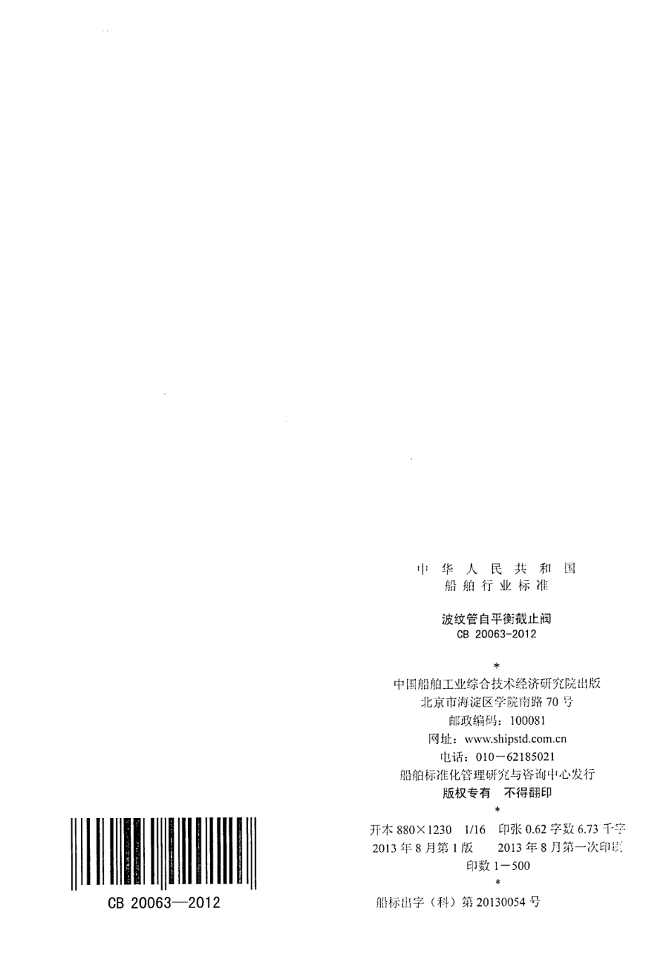 CB 20063-2012 波纹管自平衡截止阀.pdf_第2页