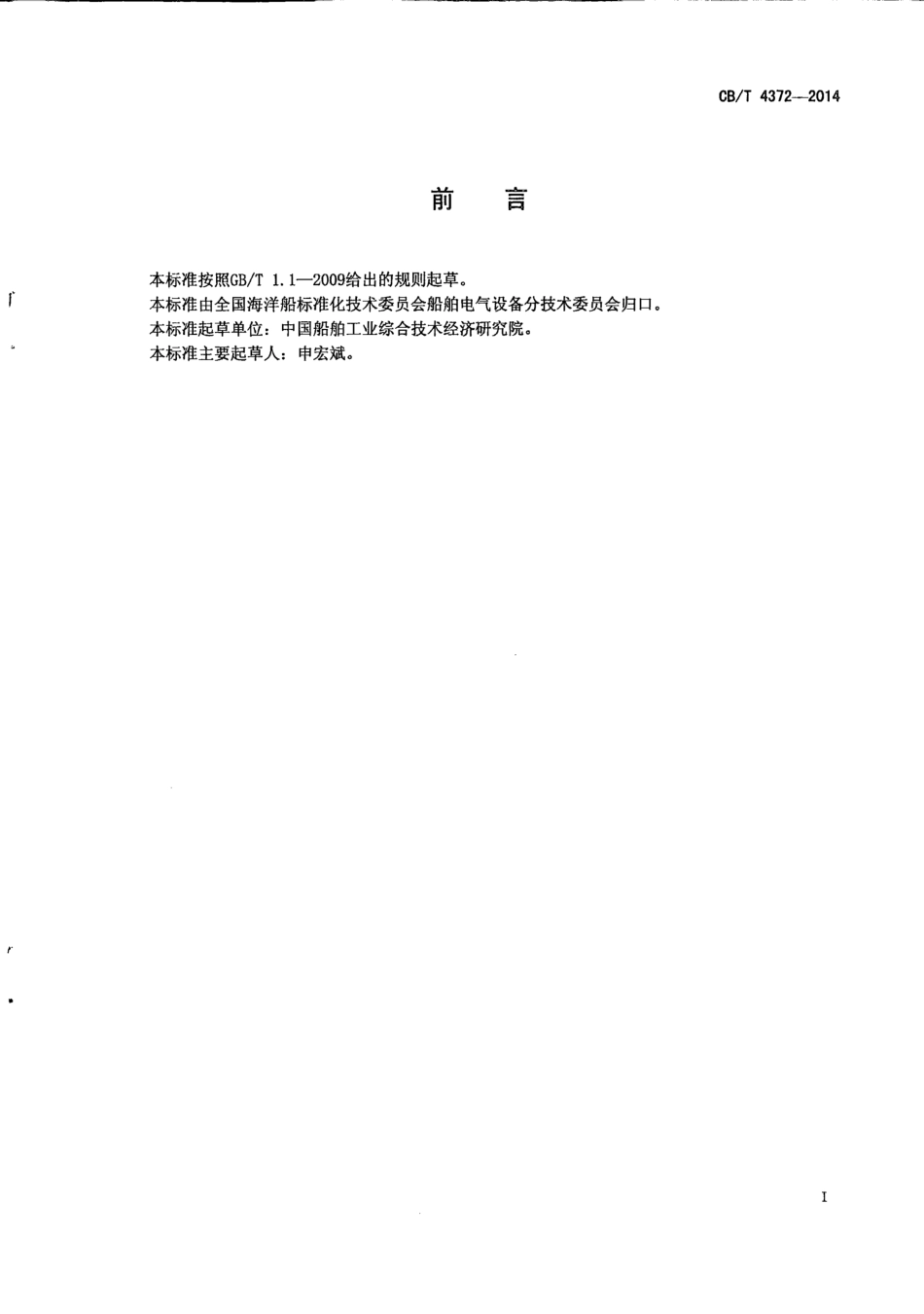 CB∕T 4372-2014 小艇岸电系统.pdf_第2页