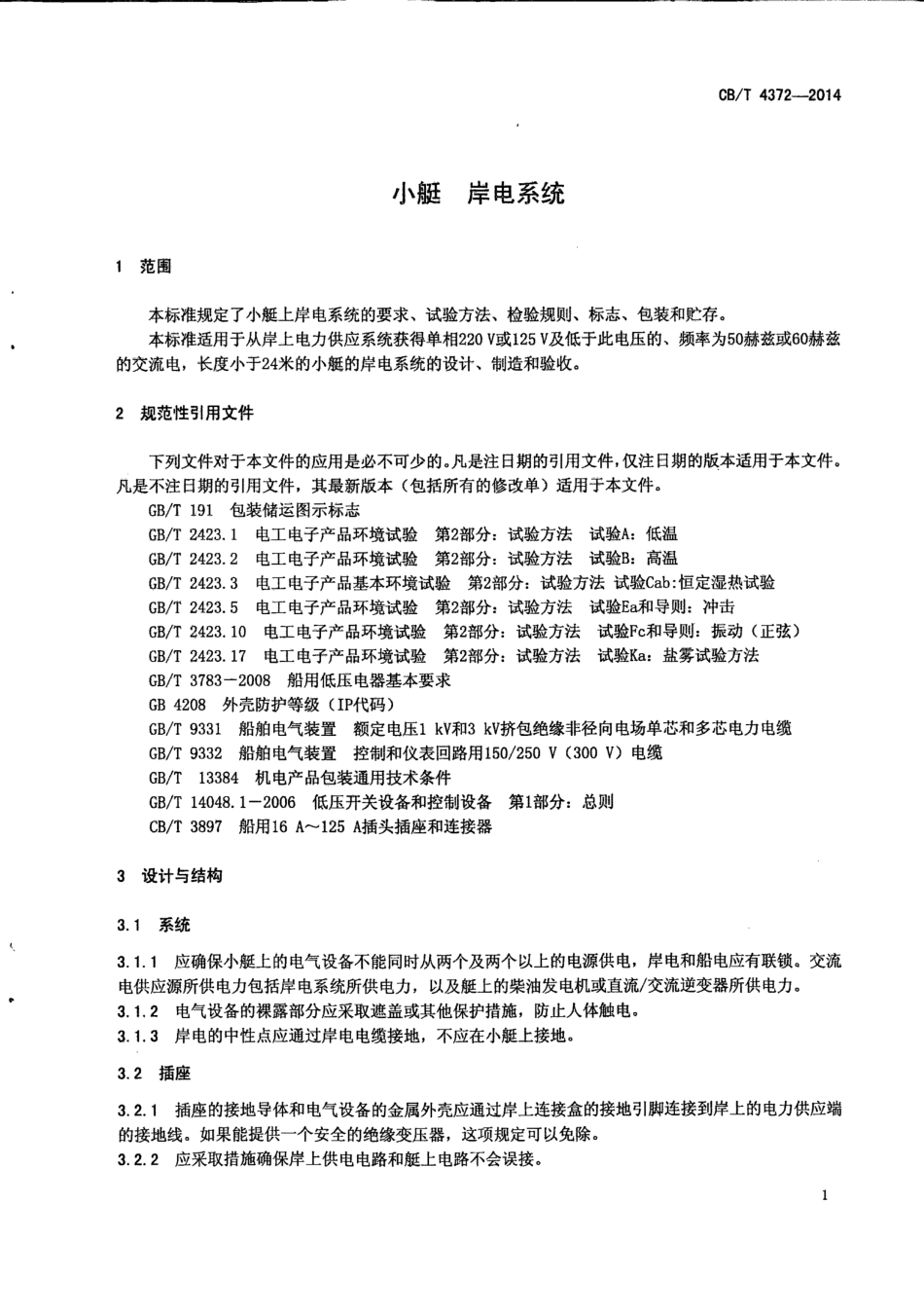 CB∕T 4372-2014 小艇岸电系统.pdf_第3页