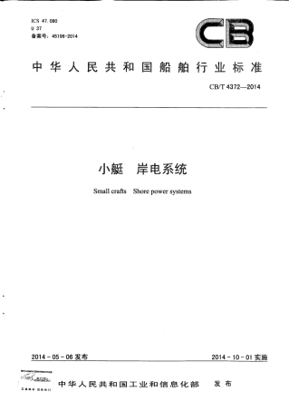 CB∕T 4372-2014 小艇岸电系统.pdf