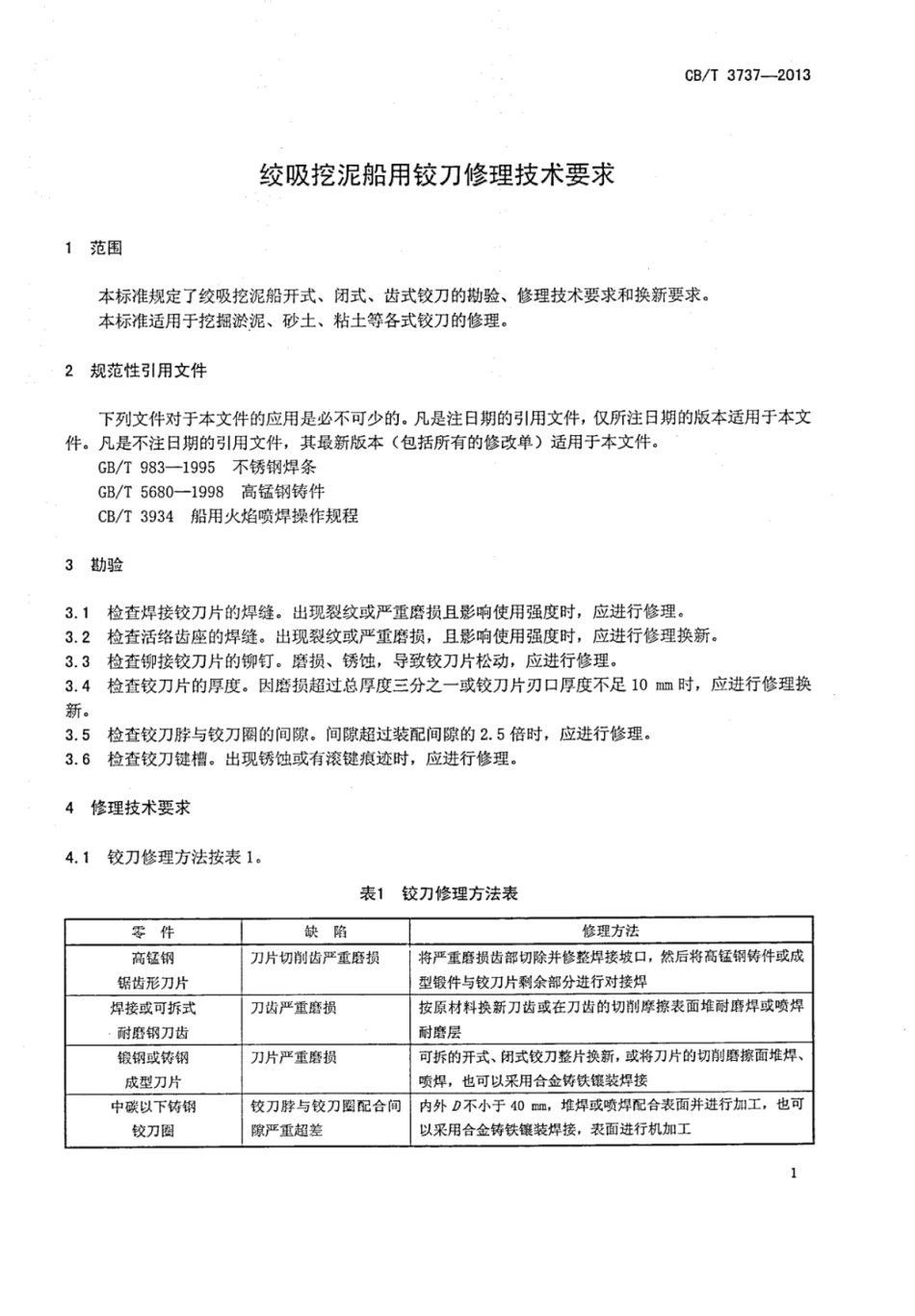 CBT 3737-2013 绞吸挖泥船用绞刀修理技术要求.pdf_第3页