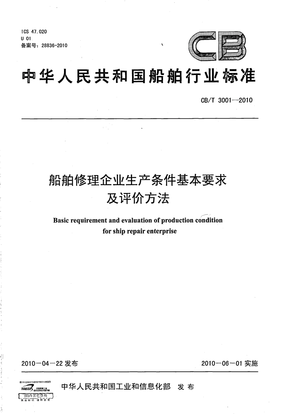 CBT 3001-2010 船舶修理企业生产条件基本要求及评价方法.pdf_第1页