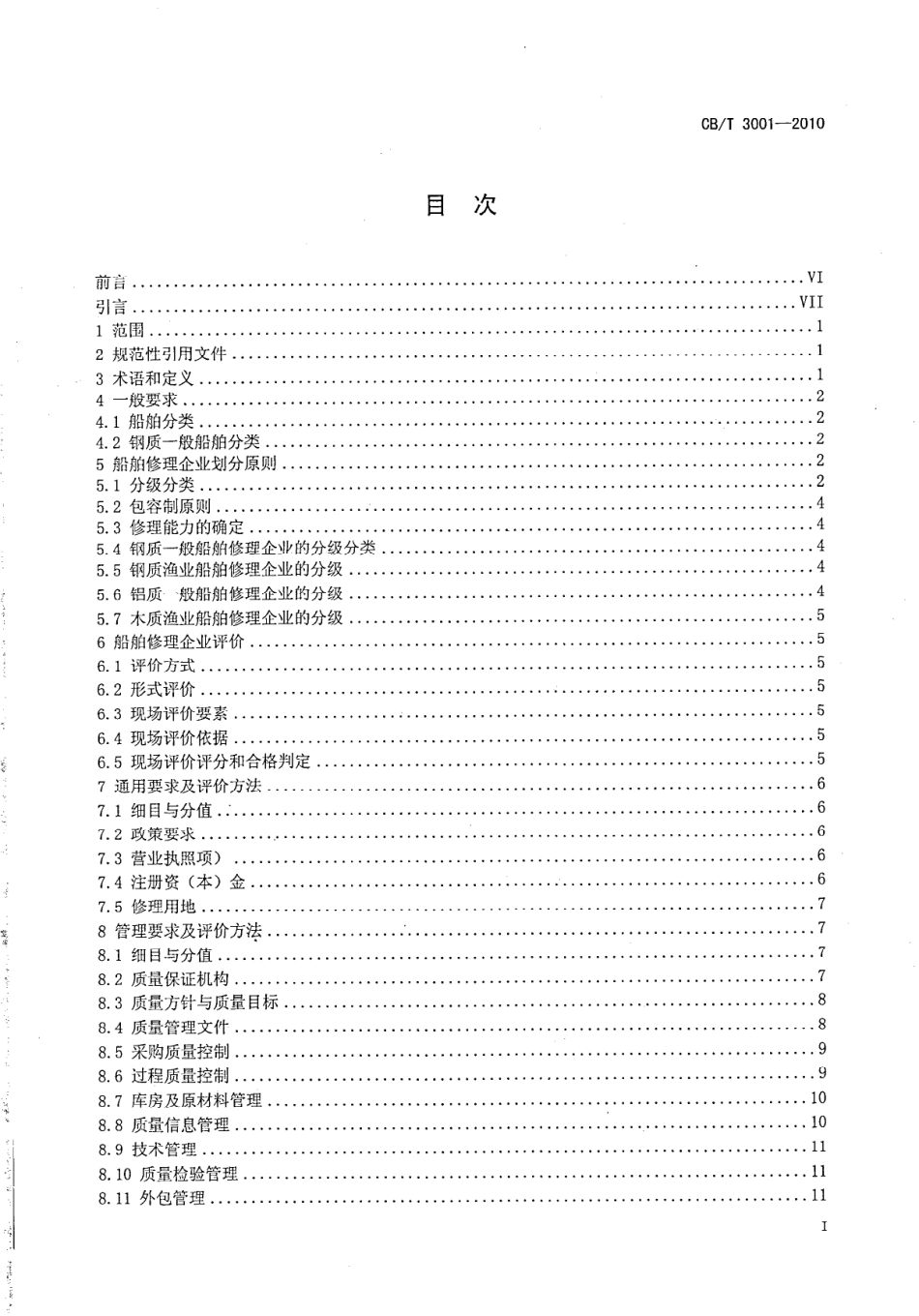 CBT 3001-2010 船舶修理企业生产条件基本要求及评价方法.pdf_第2页