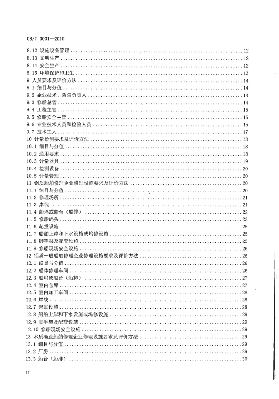 CBT 3001-2010 船舶修理企业生产条件基本要求及评价方法.pdf_第3页
