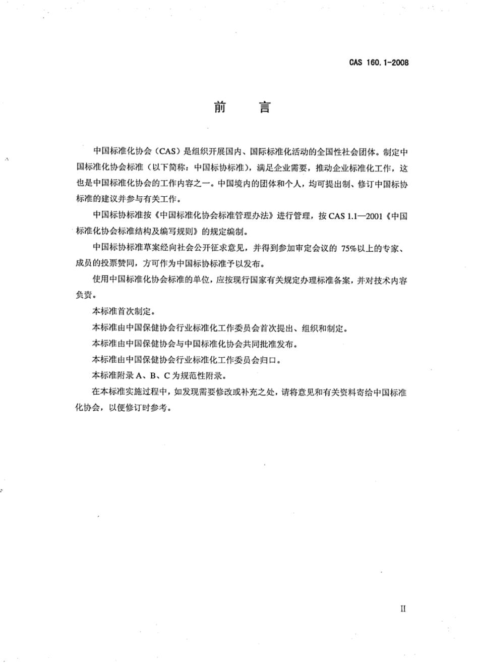 CAS 160.1-2008 保健食品用银杏叶提取物.pdf_第3页