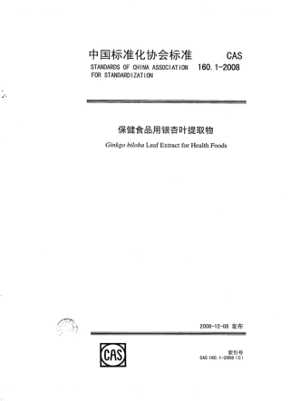 CAS 160.1-2008 保健食品用银杏叶提取物.pdf