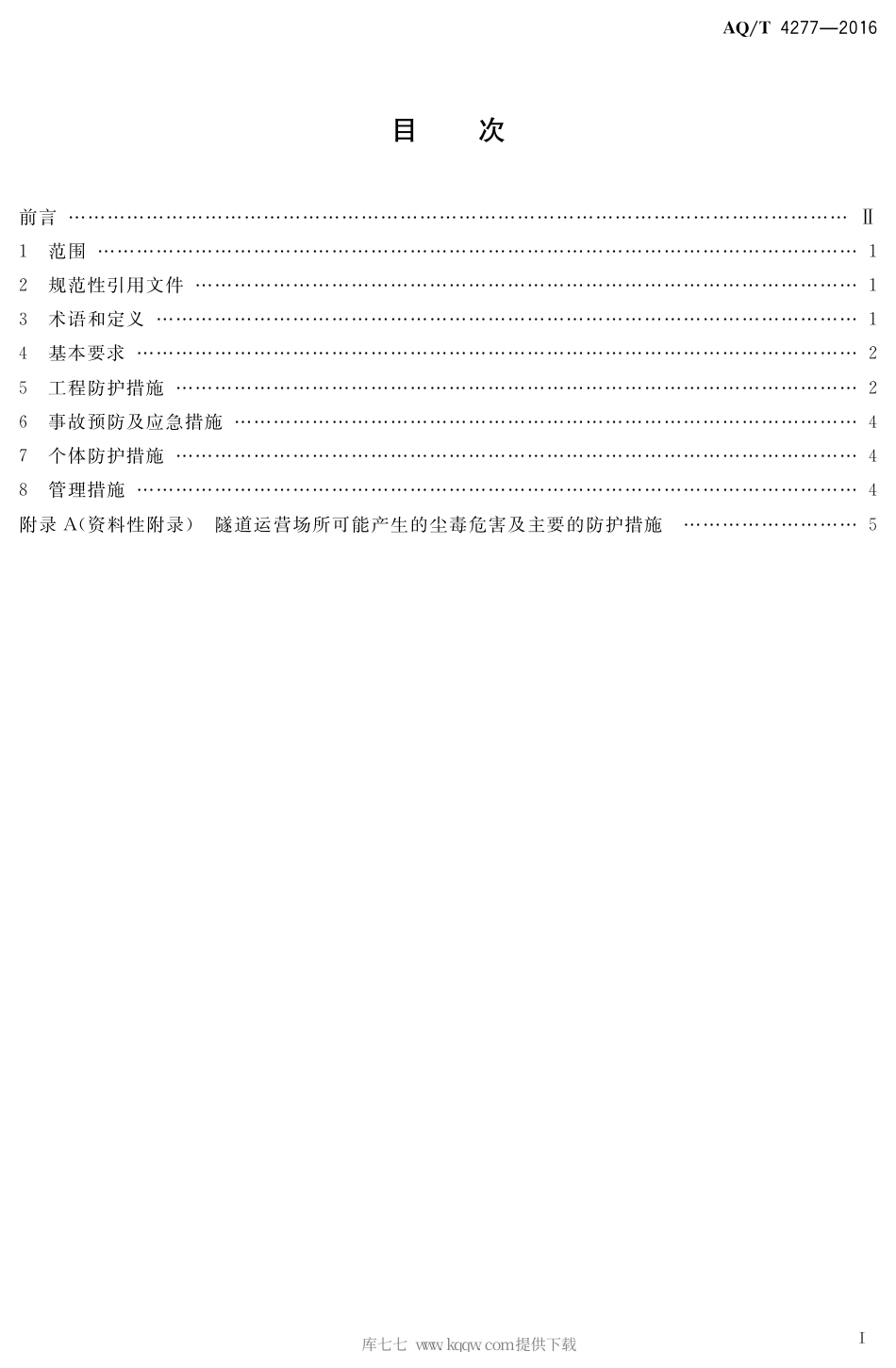AQ∕T 4277-2016 隧道运营场所防尘防毒技术规范.pdf_第2页