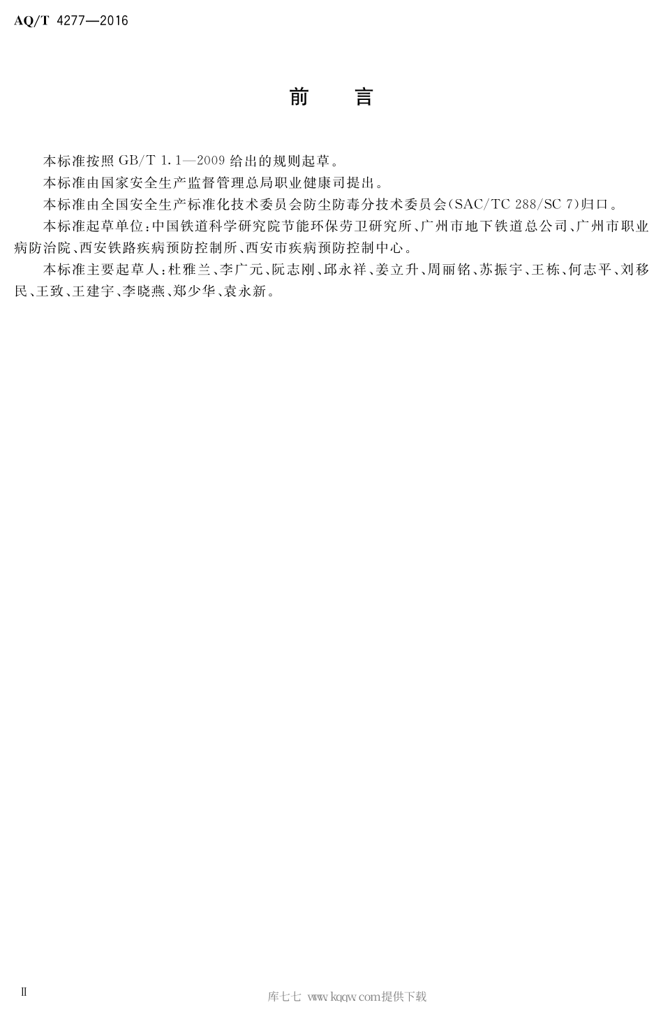 AQ∕T 4277-2016 隧道运营场所防尘防毒技术规范.pdf_第3页