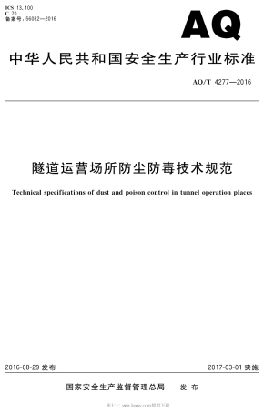 AQ∕T 4277-2016 隧道运营场所防尘防毒技术规范.pdf