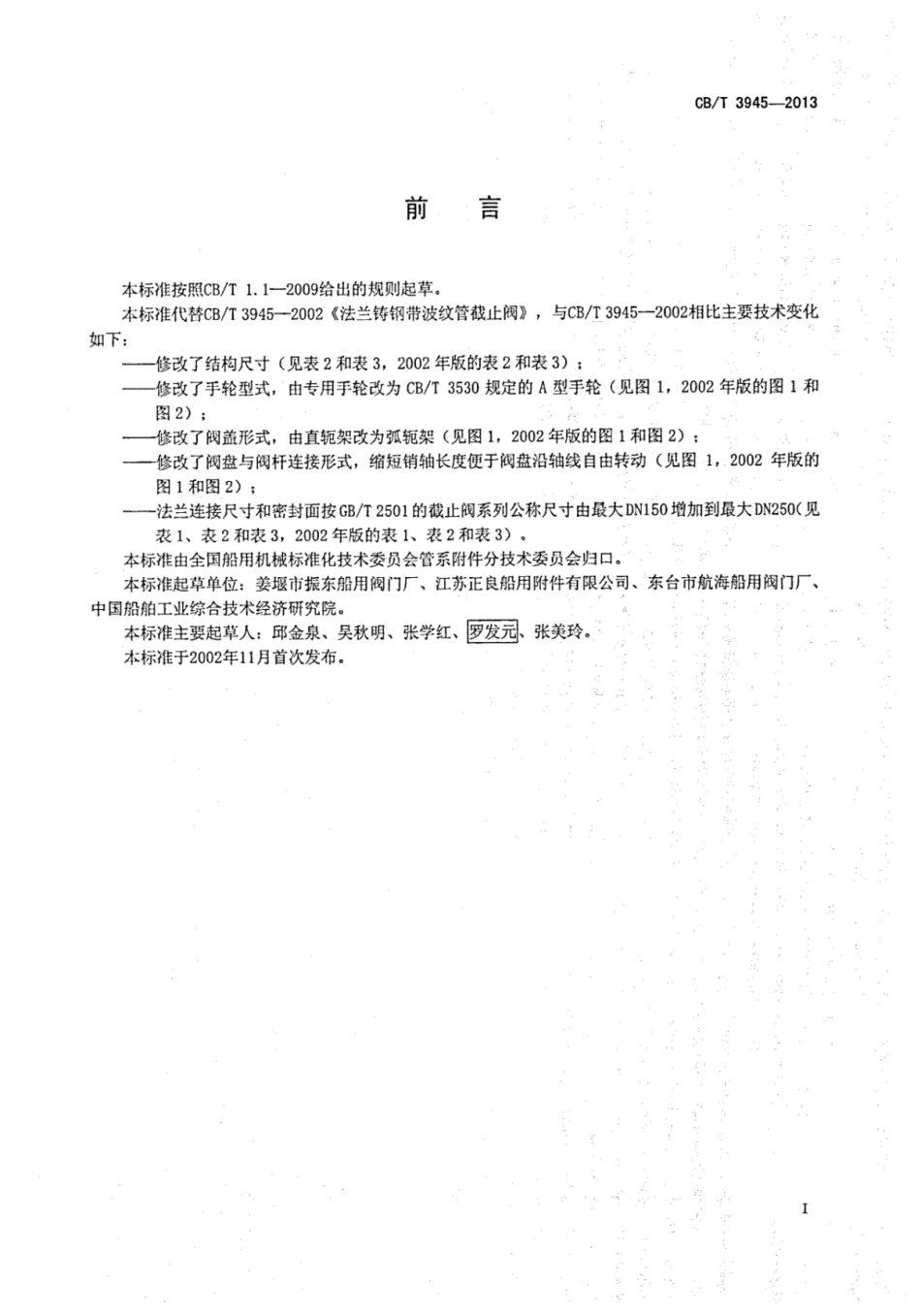 CBT 3945-2013 法兰铸钢带波纹管截止阀.pdf_第3页