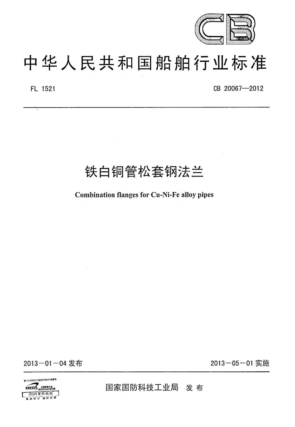 CB 20067-2012 铁白铜管松套钢法兰.pdf_第1页