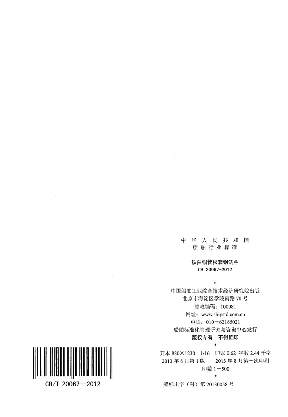 CB 20067-2012 铁白铜管松套钢法兰.pdf_第2页