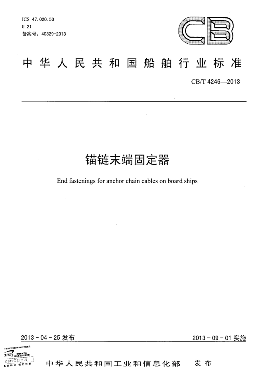 CBT 4246-2013 锚链末端固定器.pdf_第1页