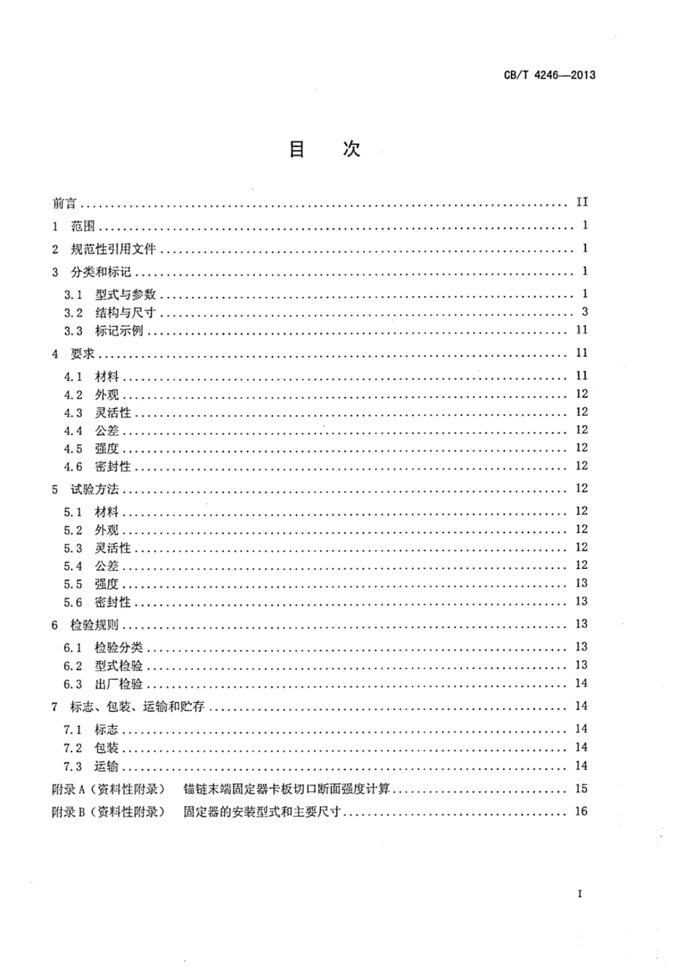 CBT 4246-2013 锚链末端固定器.pdf_第2页
