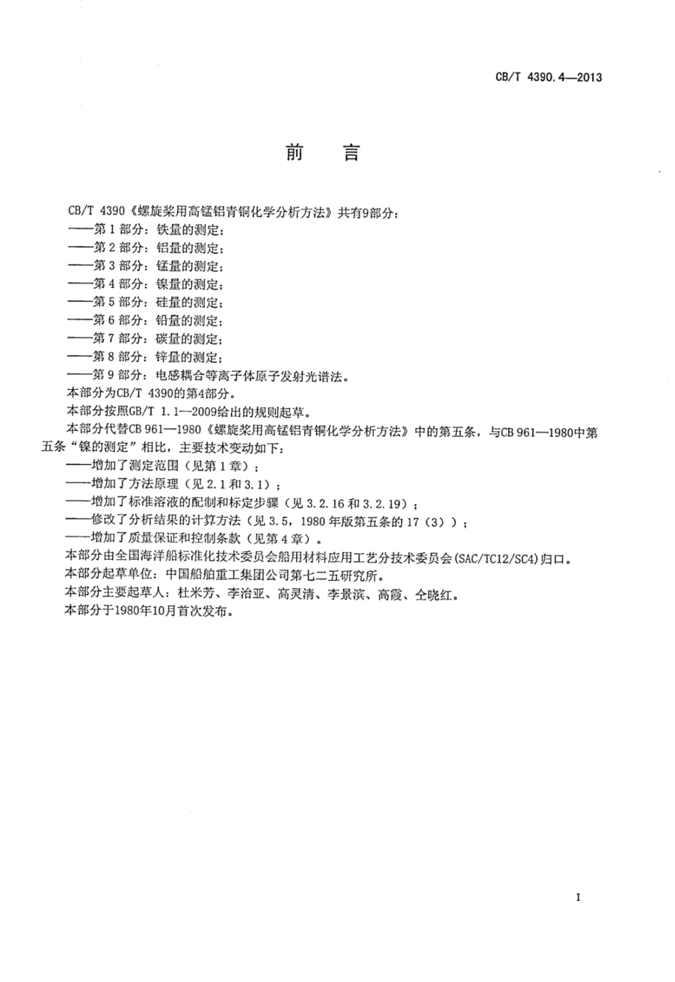 CBT 4390.4-2013 螺旋桨用高锰铝青铜化学分析方法 第4部分：镍量的测定.pdf_第2页