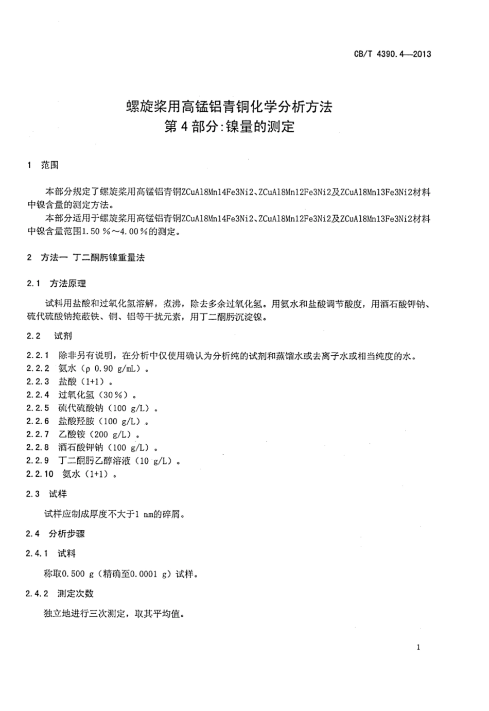 CBT 4390.4-2013 螺旋桨用高锰铝青铜化学分析方法 第4部分：镍量的测定.pdf_第3页