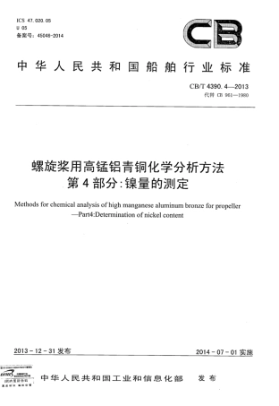 CBT 4390.4-2013 螺旋桨用高锰铝青铜化学分析方法 第4部分：镍量的测定.pdf