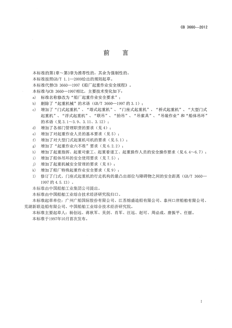 CB 3660-2012 船厂起重作业安全要求.pdf_第2页