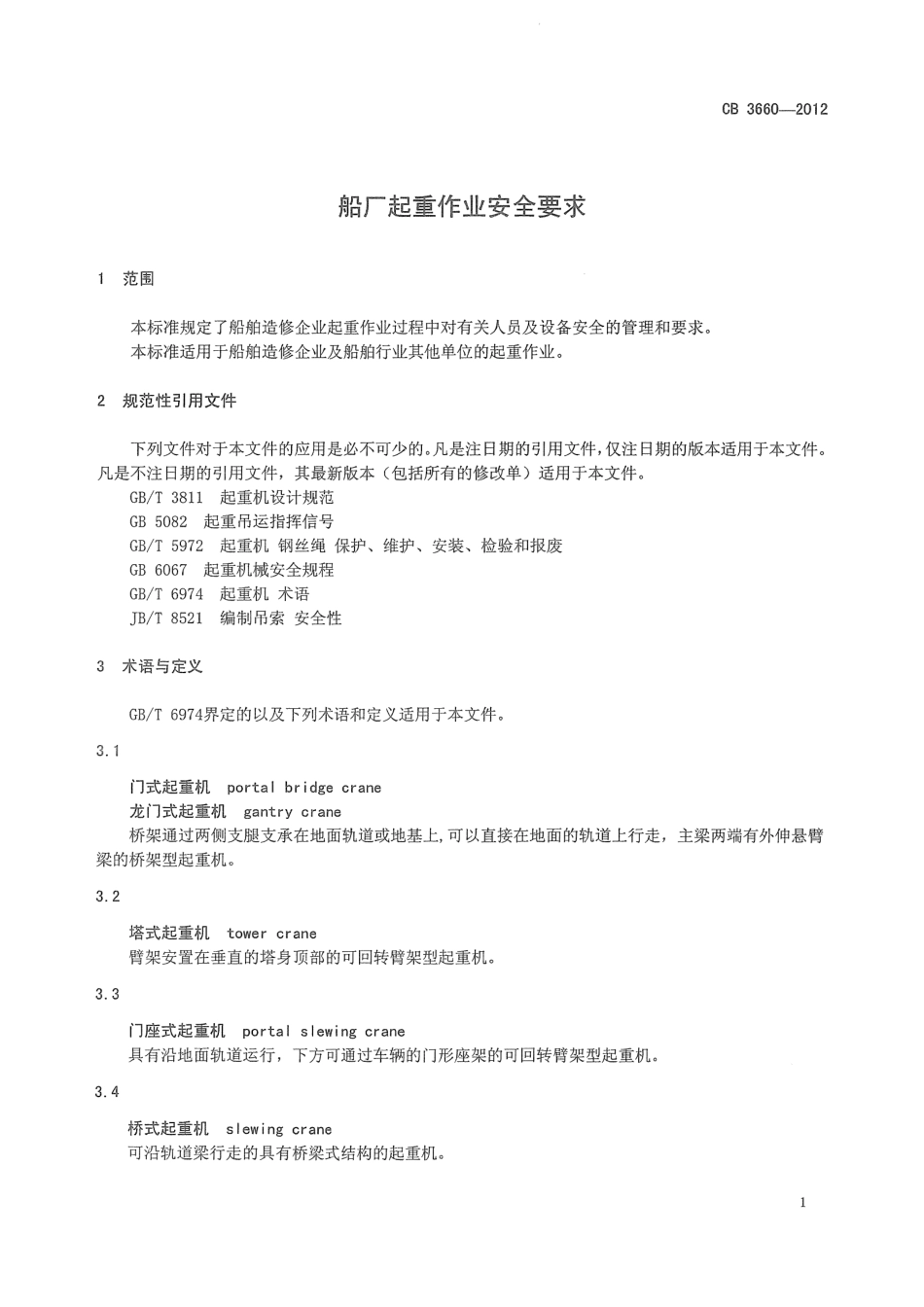 CB 3660-2012 船厂起重作业安全要求.pdf_第3页