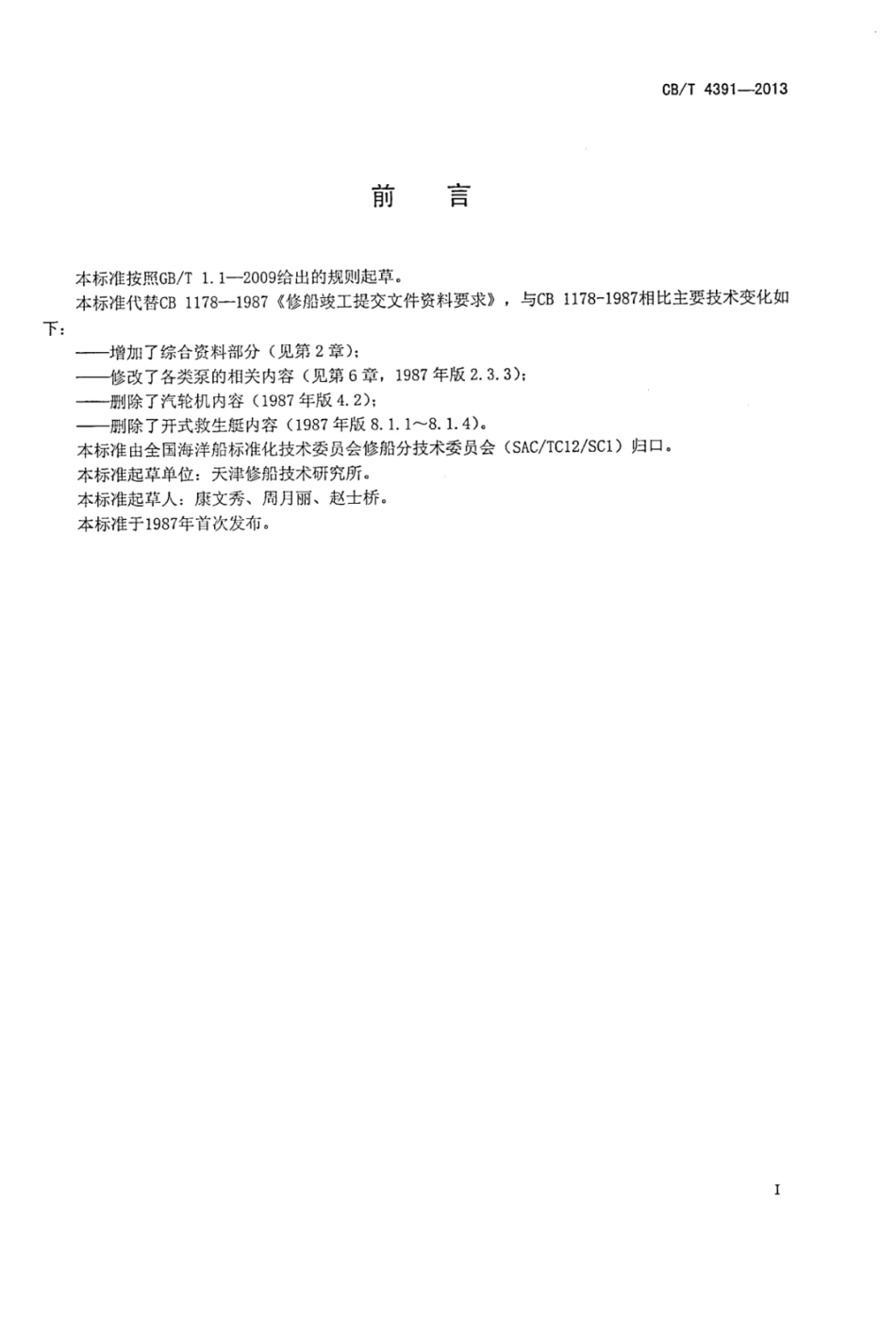 CBT 4391-2013 修船完工提交文件资料要求.pdf_第2页