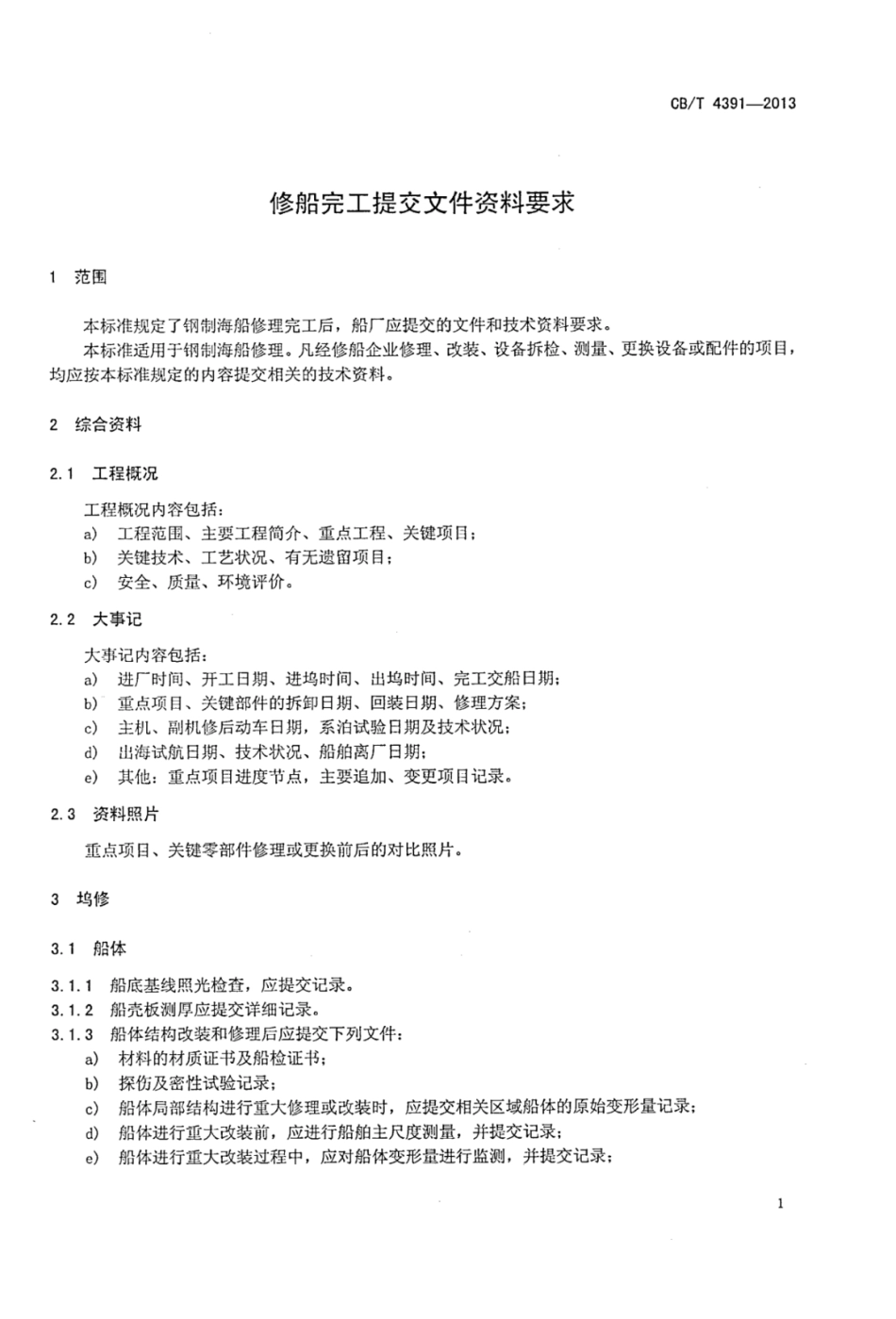 CBT 4391-2013 修船完工提交文件资料要求.pdf_第3页