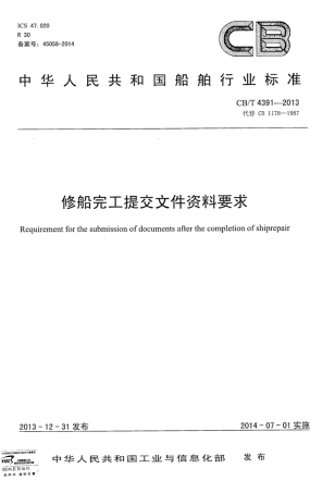 CBT 4391-2013 修船完工提交文件资料要求.pdf