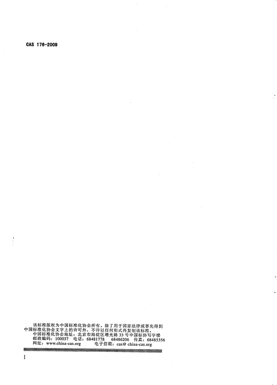 CAS 176-2009 丝印、烤漆装饰玻璃.pdf_第2页