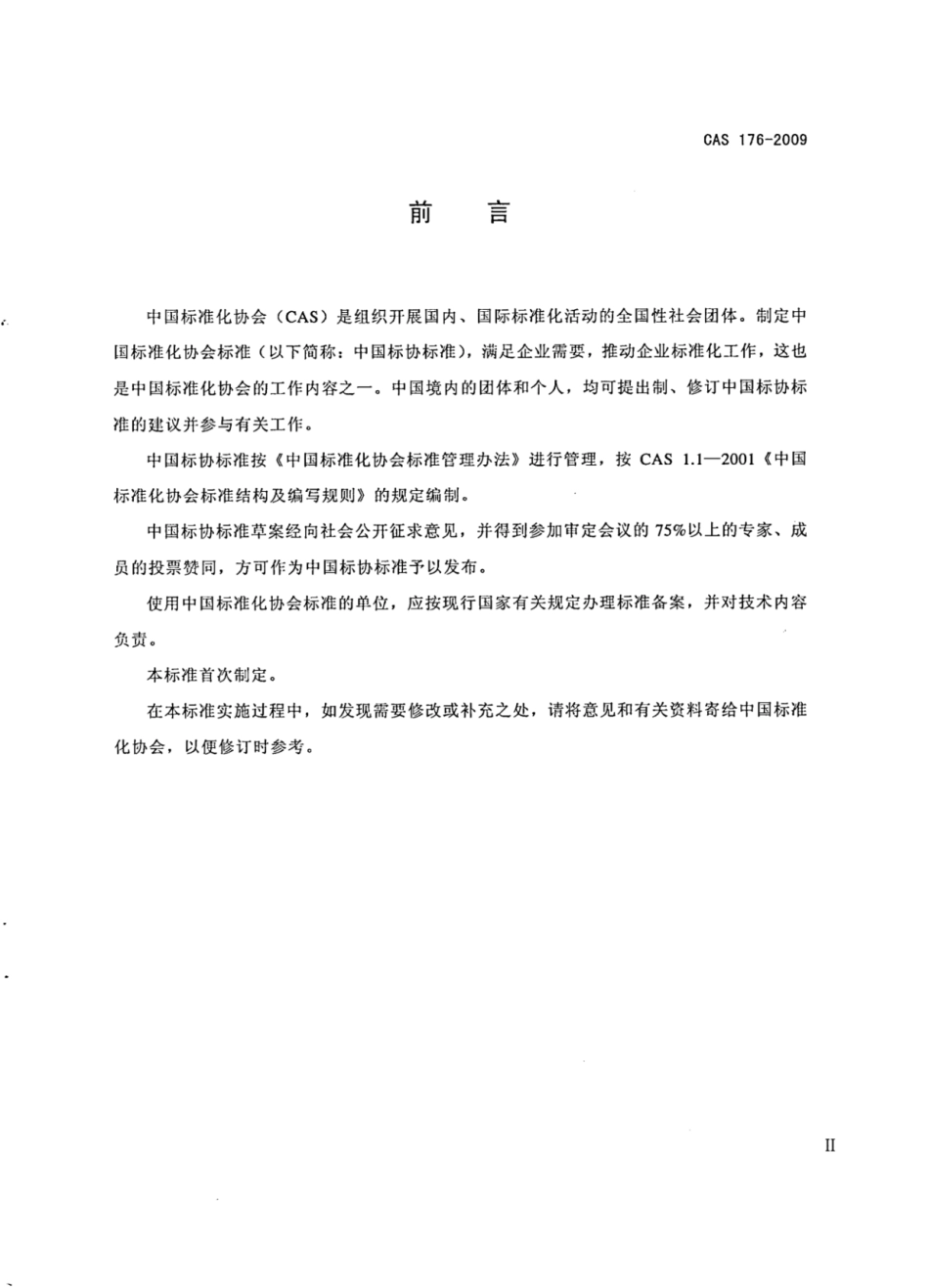CAS 176-2009 丝印、烤漆装饰玻璃.pdf_第3页