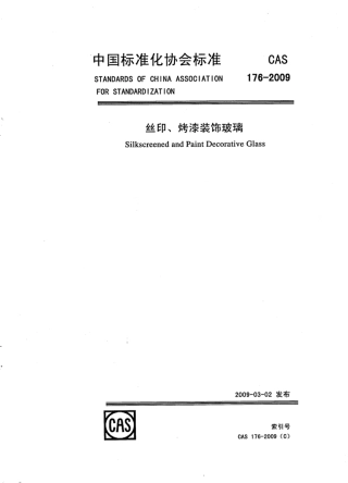 CAS 176-2009 丝印、烤漆装饰玻璃.pdf