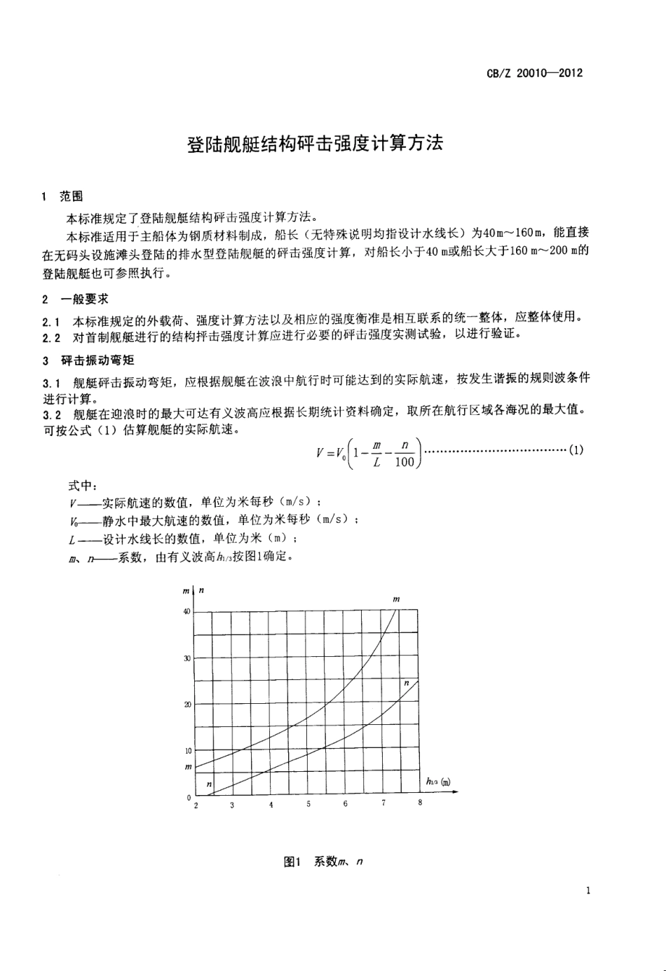 CBZ 20010-2012 登陆舰艇结构砰击强度计算方法.pdf_第3页