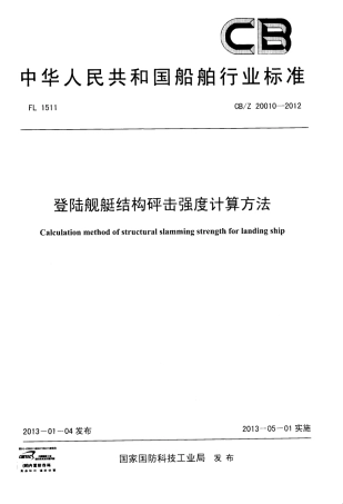 CBZ 20010-2012 登陆舰艇结构砰击强度计算方法.pdf