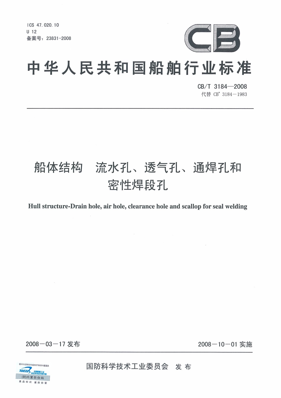 CBT 3184-2008 船体结构 流水孔、透气孔、通焊孔和密性焊段孔.pdf_第1页