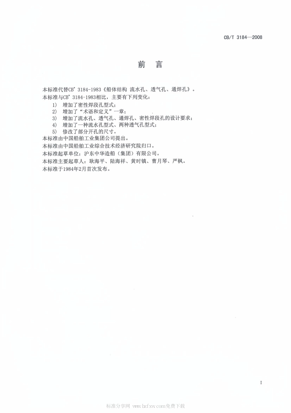 CBT 3184-2008 船体结构 流水孔、透气孔、通焊孔和密性焊段孔.pdf_第2页