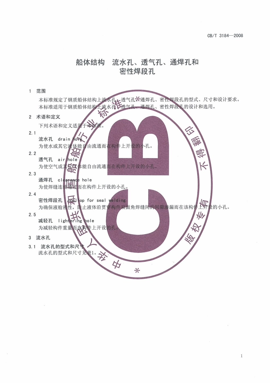 CBT 3184-2008 船体结构 流水孔、透气孔、通焊孔和密性焊段孔.pdf_第3页