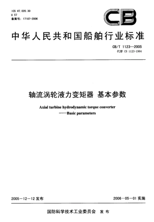 CBT 1123-2005 轴流涡轮液力变矩器 基本参数.pdf