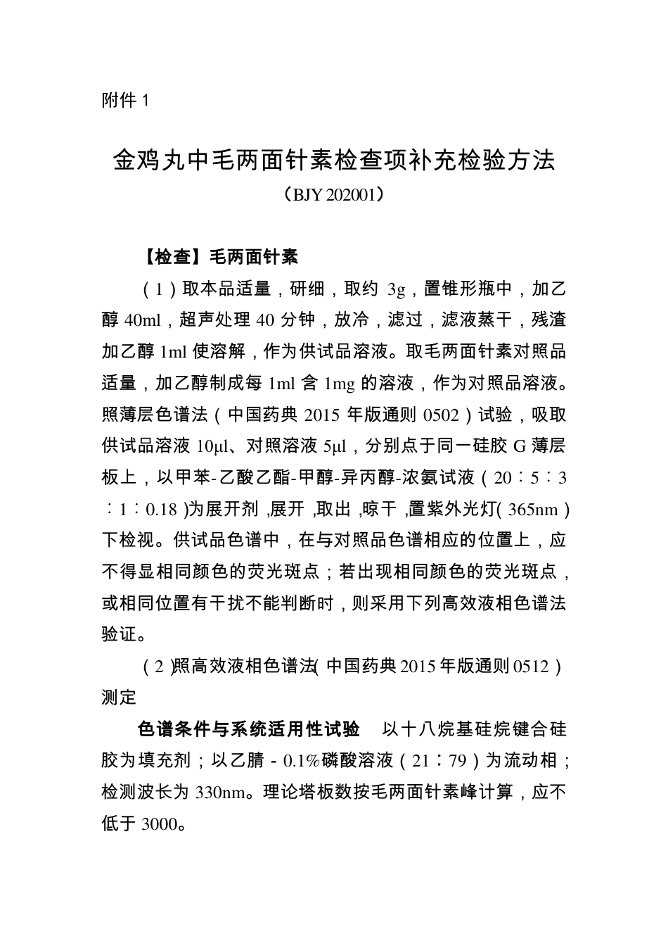 BJY 202001 金鸡丸中毛两面针素检查项补充检验方法.pdf_第1页