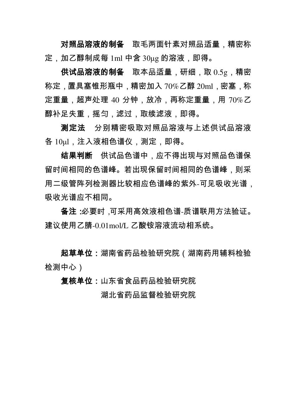 BJY 202001 金鸡丸中毛两面针素检查项补充检验方法.pdf_第2页
