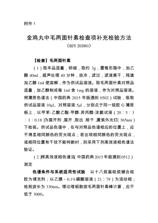 BJY 202001 金鸡丸中毛两面针素检查项补充检验方法.pdf