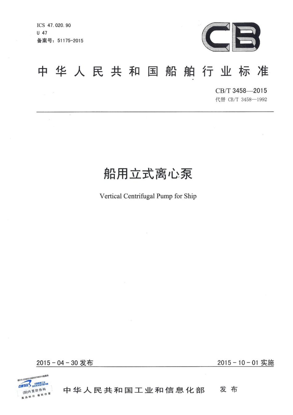 CBT 3458-2015 船用立式离心泵.pdf_第1页