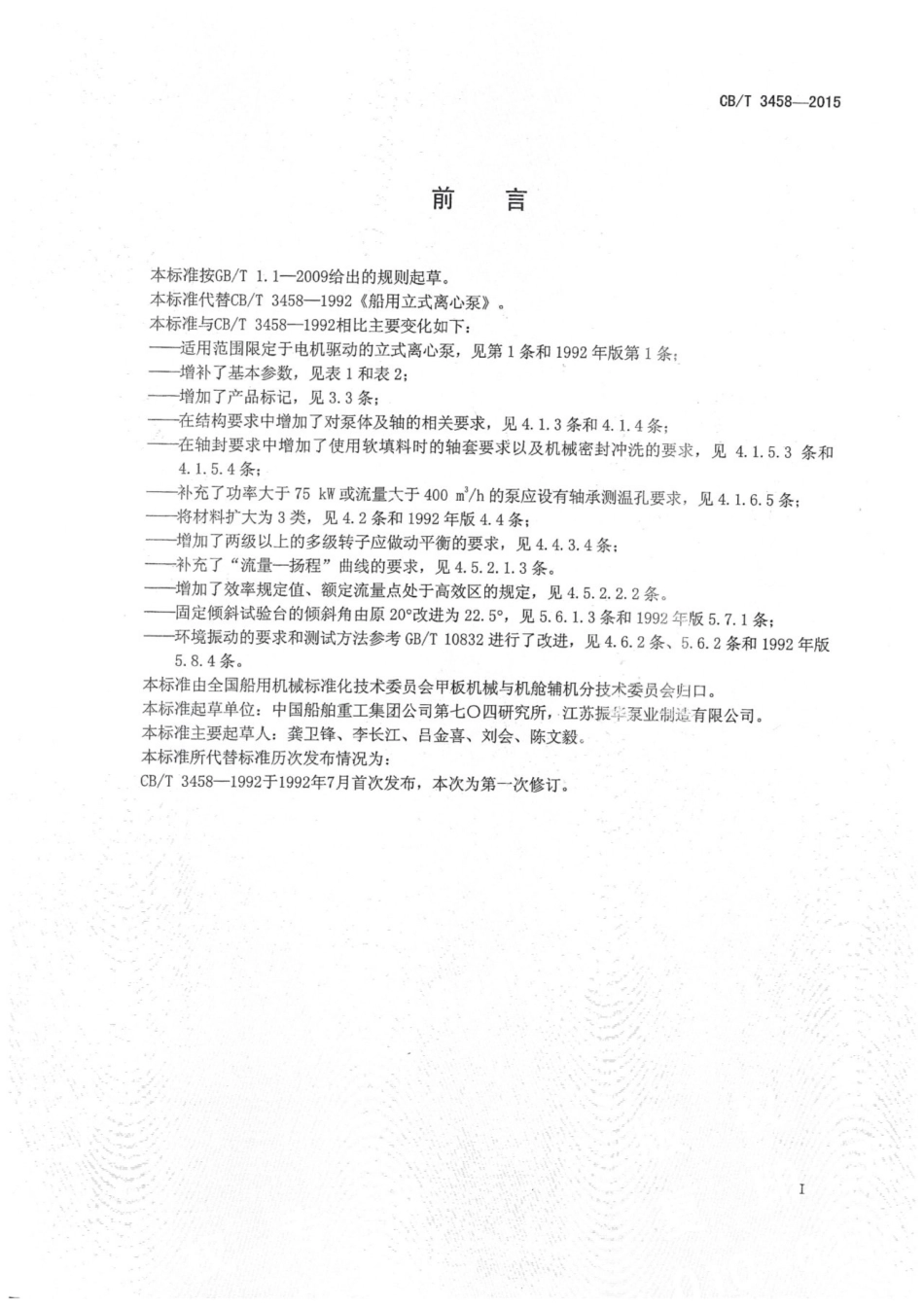 CBT 3458-2015 船用立式离心泵.pdf_第2页